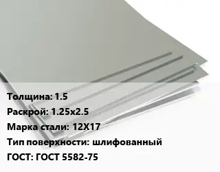 Лист нержавеющий 1.5 1.25х2.5 Сталь: 12Х17 Тип:шлифованный ГОСТ 5582-75